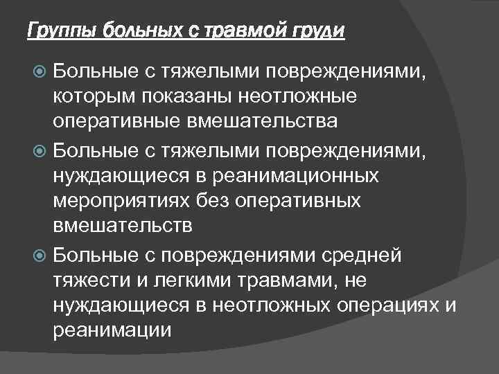 Группы больных с травмой груди Больные с тяжелыми повреждениями, которым показаны неотложные оперативные вмешательства