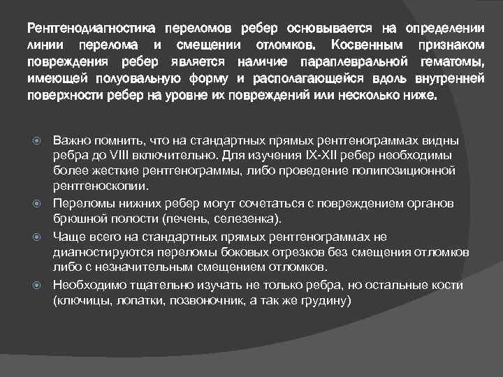 Рентгенодиагностика переломов ребер основывается на определении линии перелома и смещении отломков. Косвенным признаком повреждения