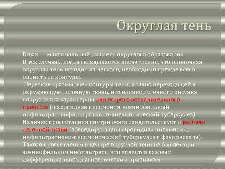 Округлая тень Dmax — максимальный диаметр округлого образования В тех случаях, когда складывается впечатление,