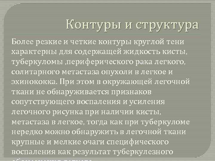 Контуры и структура Более резкие и четкие контуры круглой тени характерны для содержащей жидкость