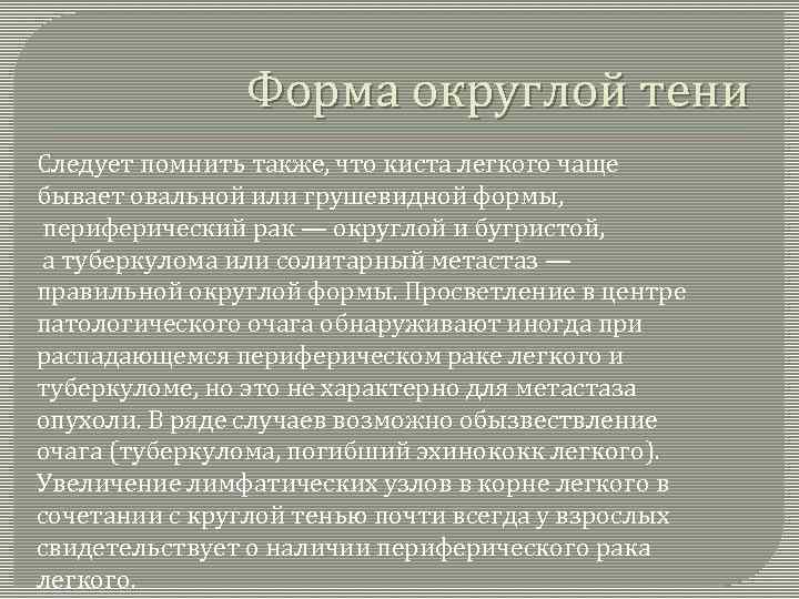 Форма округлой тени Следует помнить также, что киста легкого чаще бывает овальной или грушевидной