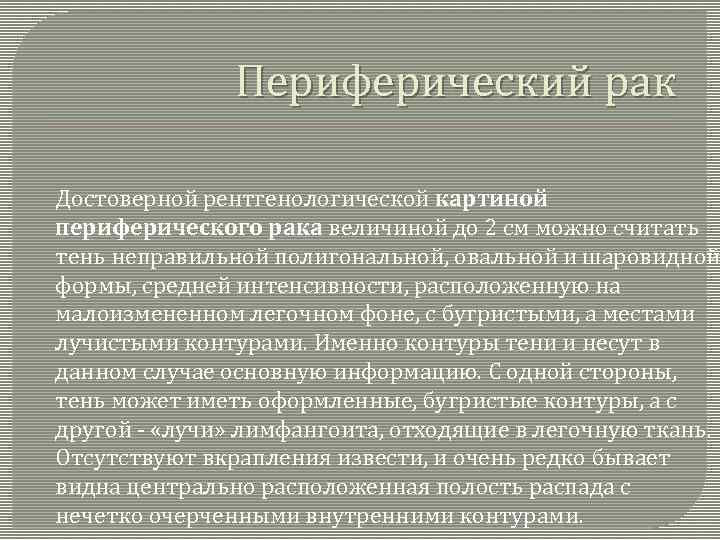 Периферический рак Достоверной рентгенологической картиной периферического рака величиной до 2 см можно считать тень