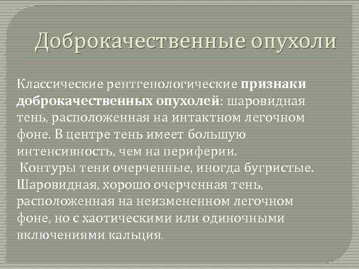 Доброкачественные опухоли Классические рентгенологические признаки доброкачественных опухолей: шаровидная тень, расположенная на интактном легочном фоне.