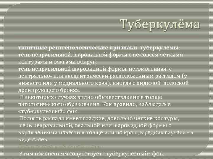 Туберкулёма типичные рентгенологические признаки туберкулёмы: тень неправильной, шаровидной формы с не совсем четкими контурами