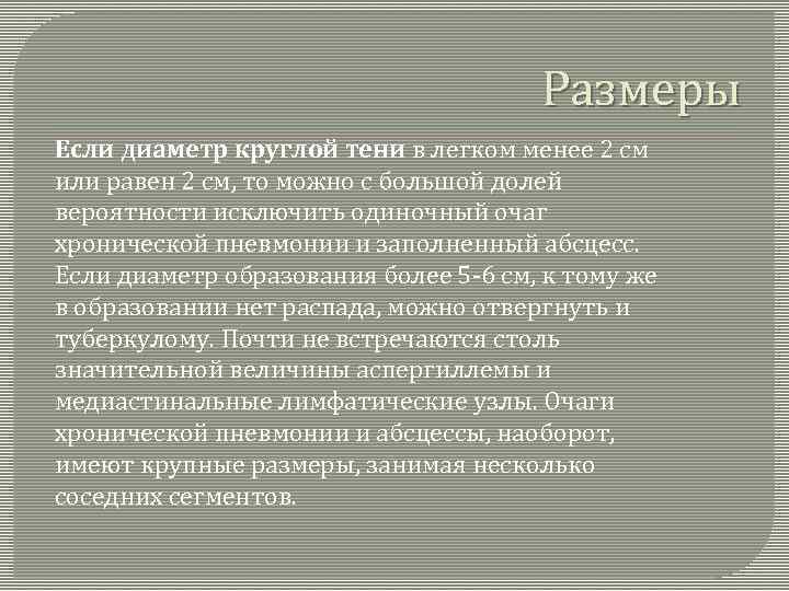 Размеры Если диаметр круглой тени в легком менее 2 см или равен 2 см,