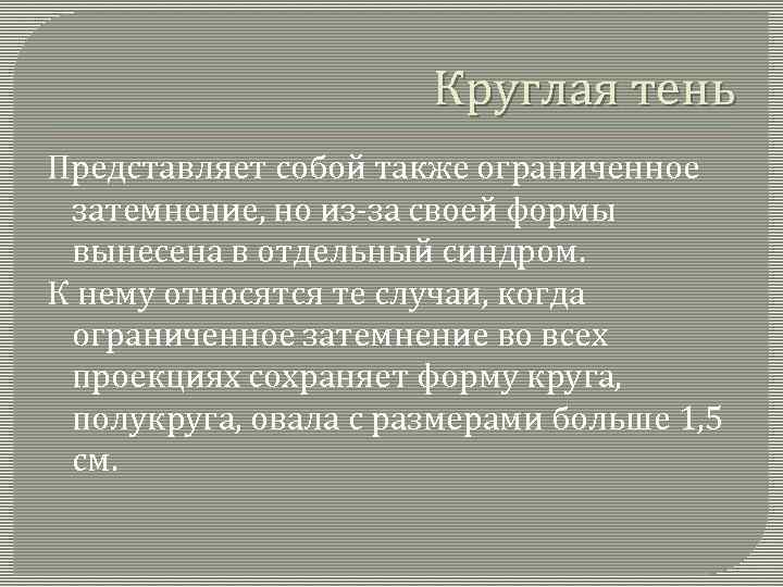 Круглая тень Представляет собой также ограниченное затемнение, но из-за своей формы вынесена в отдельный