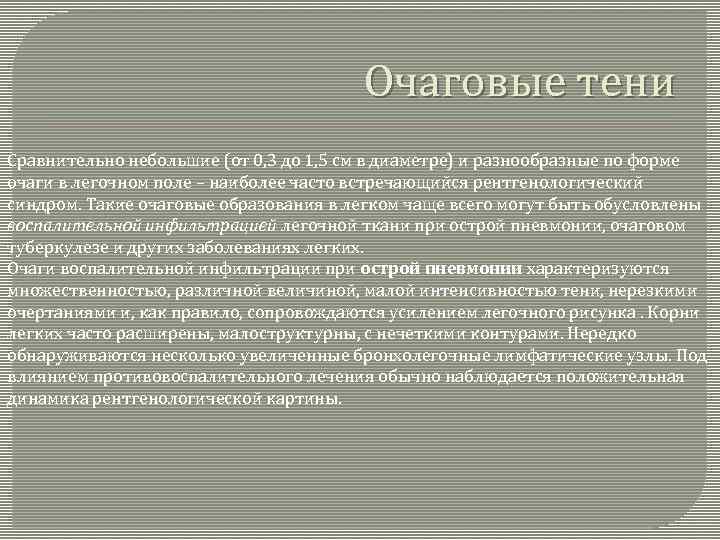 Очаговые тени Сравнительно небольшие (от 0, 3 до 1, 5 см в диаметре) и
