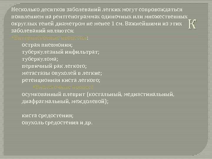 Несколько десятков заболеваний легких могут сопровождаться появлением на рентгенограммах одиночных или множественных округлых теней