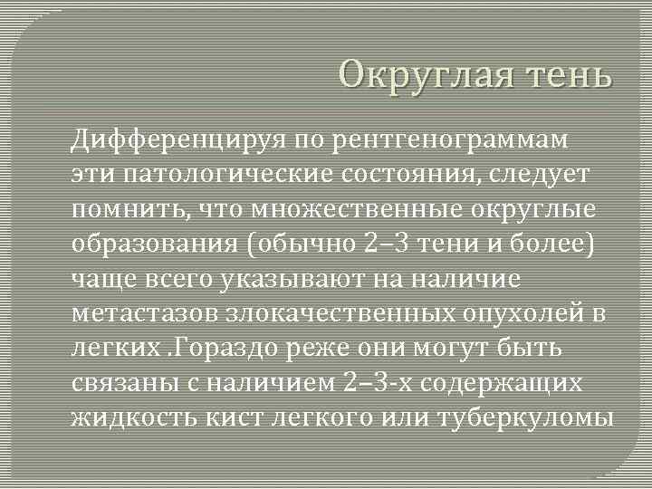 Округлая тень Дифференцируя по рентгенограммам эти патологические состояния, следует помнить, что множественные округлые образования