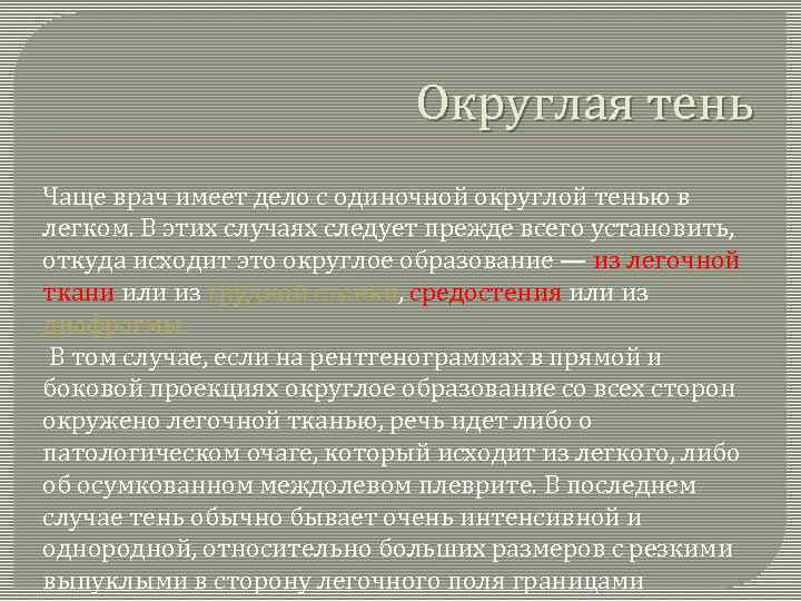 Округлая тень Чаще врач имеет дело с одиночной округлой тенью в легком. В этих