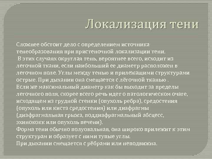 Локализация тени Сложнее обстоит дело с определением источника тенеобразования пристеночной локализации тени. В этих