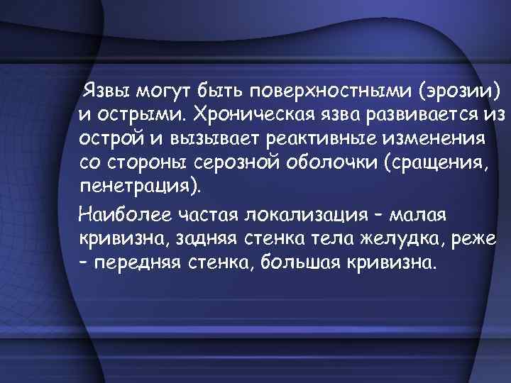 Язвы могут быть поверхностными (эрозии) и острыми. Хроническая язва развивается из острой и вызывает