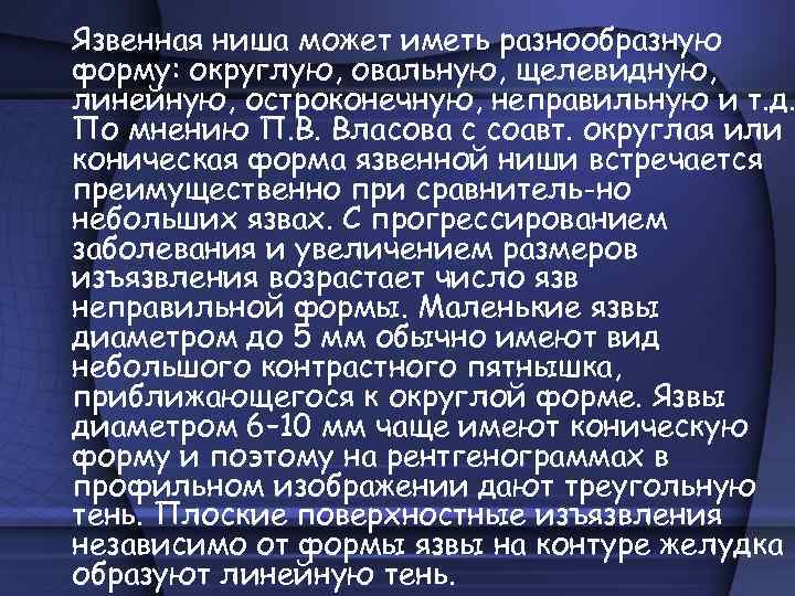 Язвенная ниша может иметь разнообразную форму: округлую, овальную, щелевидную, линейную, остроконечную, неправильную и т.