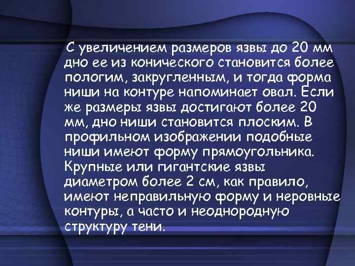 С увеличением размеров язвы до 20 мм дно ее из конического становится более пологим,