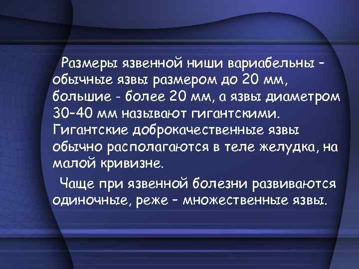 Размеры язвенной ниши вариабельны – обычные язвы размером до 20 мм, большие - более