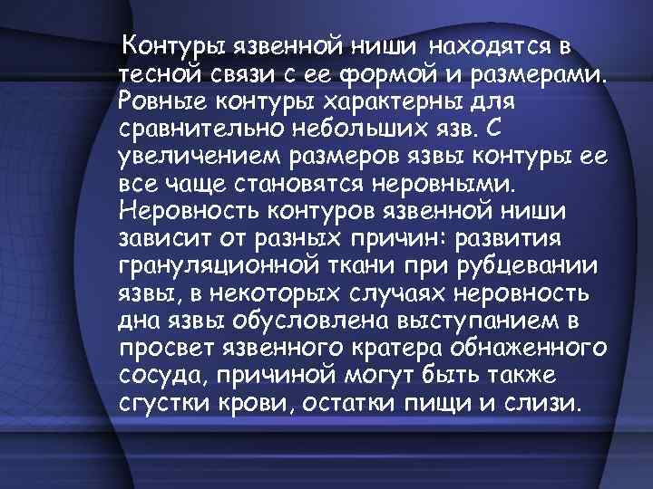 Контуры язвенной ниши находятся в тесной связи с ее формой и размерами. Ровные контуры