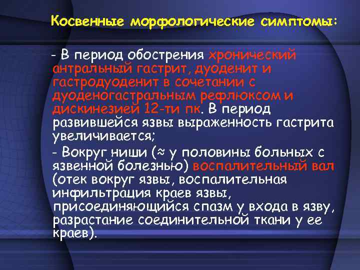 Косвенные морфологические симптомы: - В период обострения хронический антральный гастрит, дуоденит и гастродуоденит в