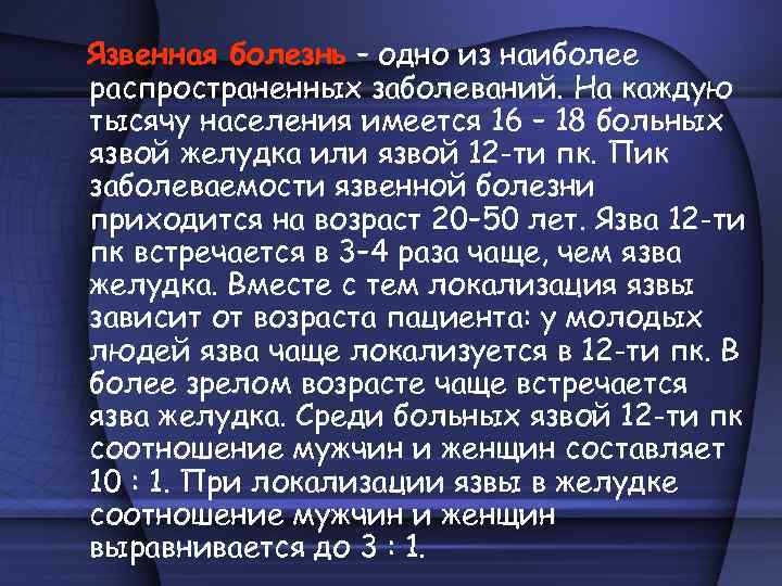 Язвенная болезнь – одно из наиболее распространенных заболеваний. На каждую тысячу населения имеется 16