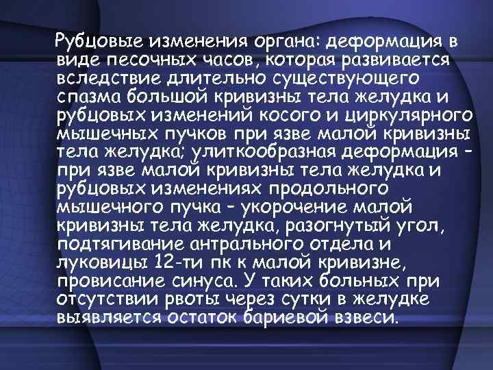 Рубцовые изменения органа: деформация в виде песочных часов, которая развивается вследствие длительно существующего спазма