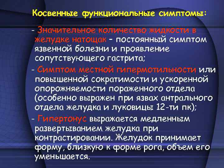 Косвенные функциональные симптомы: - Значительное количество жидкости в желудке натощак – постоянный симптом язвенной