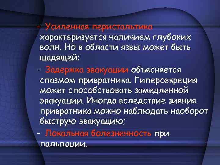 - Усиленная перистальтика характеризуется наличием глубоких волн. Но в области язвы может быть щадящей;