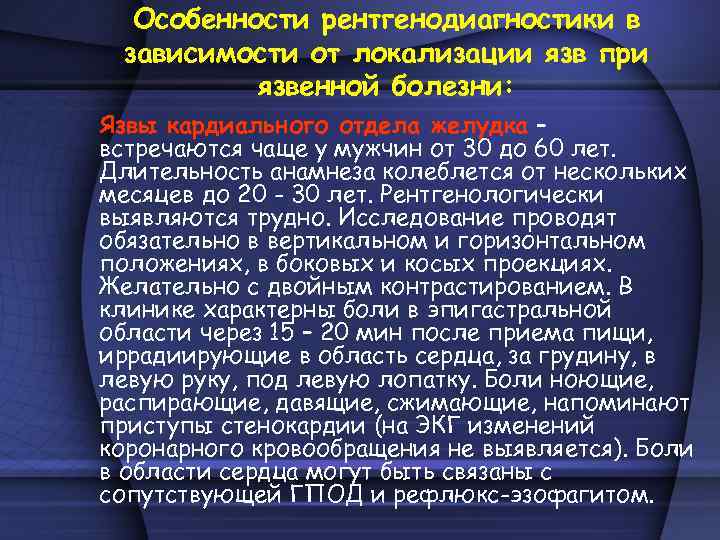 Особенности рентгенодиагностики в зависимости от локализации язв при язвенной болезни: Язвы кардиального отдела желудка