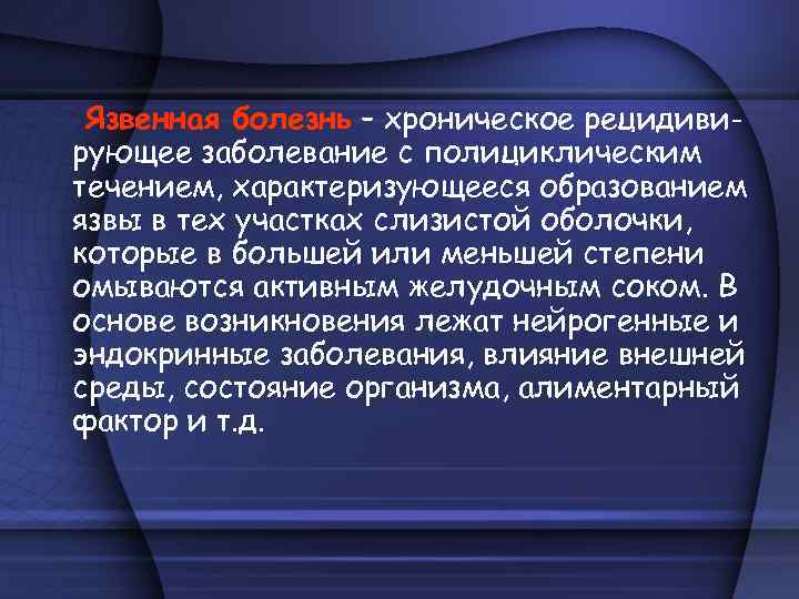 Язвенная болезнь – хроническое рецидивирующее заболевание с полициклическим течением, характеризующееся образованием язвы в тех