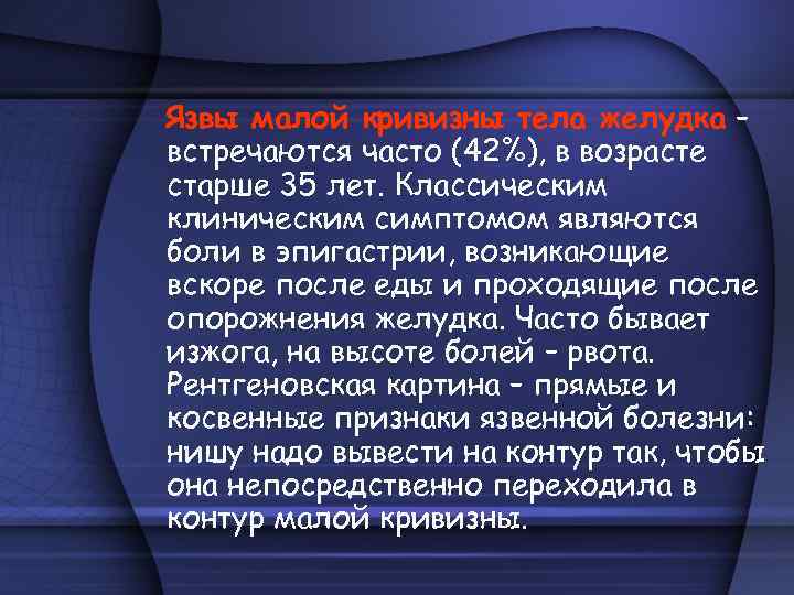 Язвы малой кривизны тела желудка – встречаются часто (42%), в возрасте старше 35 лет.