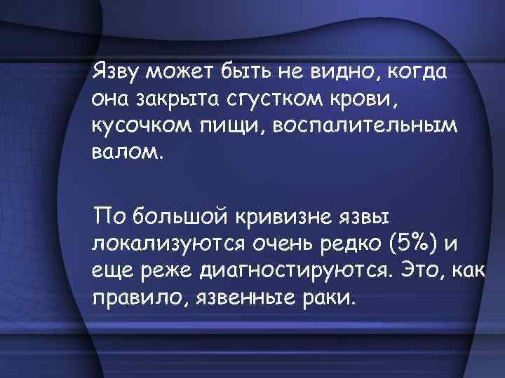 Язву может быть не видно, когда она закрыта сгустком крови, кусочком пищи, воспалительным валом.