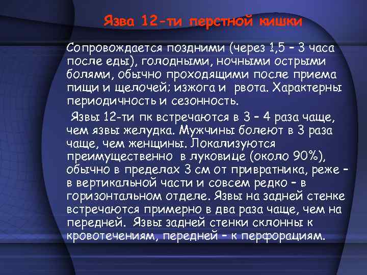 Язва 12 -ти перстной кишки Сопровождается поздними (через 1, 5 – 3 часа после