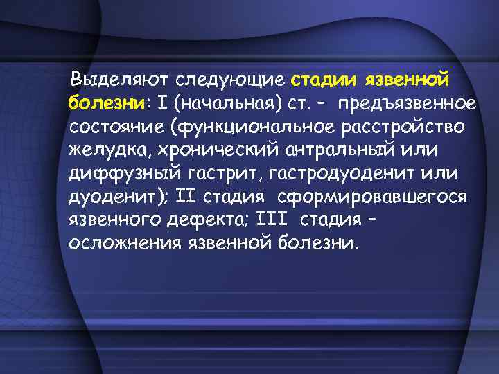 Выделяют следующие стадии язвенной болезни: I (начальная) ст. – предъязвенное состояние (функциональное расстройство желудка,