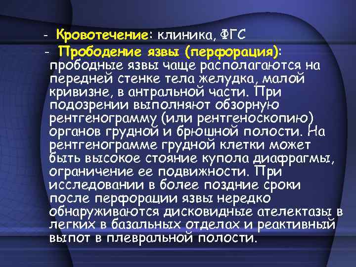 - Кровотечение: клиника, ФГС - Прободение язвы (перфорация): прободные язвы чаще располагаются на передней