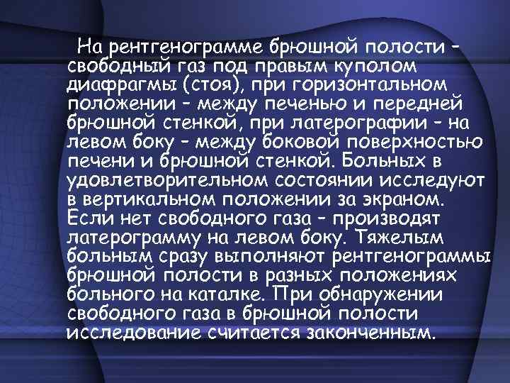 На рентгенограмме брюшной полости – свободный газ под правым куполом диафрагмы (стоя), при горизонтальном