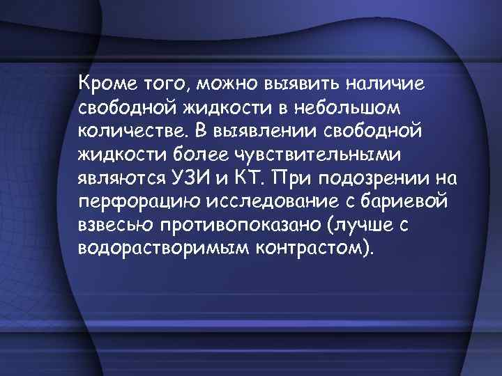 Кроме того, можно выявить наличие свободной жидкости в небольшом количестве. В выявлении свободной жидкости