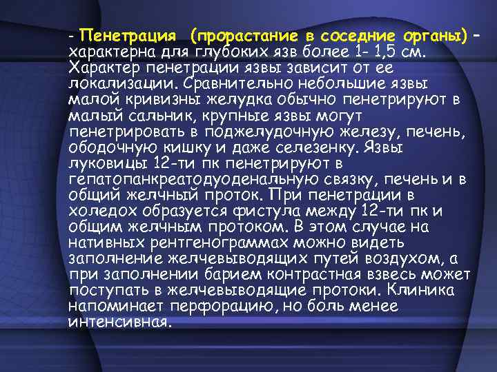 - Пенетрация (прорастание в соседние органы) – характерна для глубоких язв более 1 -