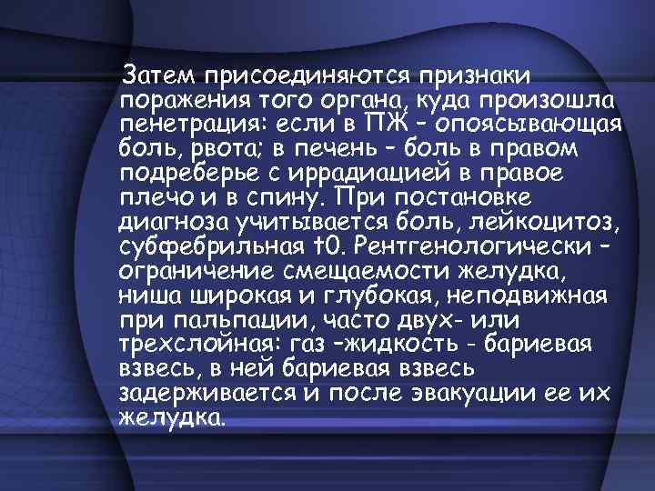 Затем присоединяются признаки поражения того органа, куда произошла пенетрация: если в ПЖ – опоясывающая