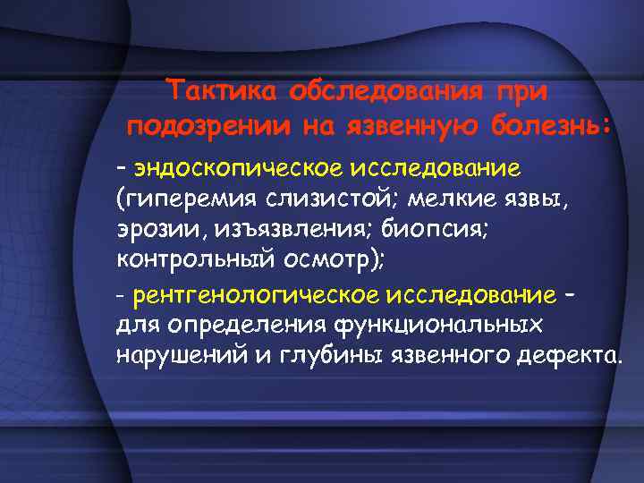 Тактика обследования при подозрении на язвенную болезнь: - эндоскопическое исследование (гиперемия слизистой; мелкие язвы,