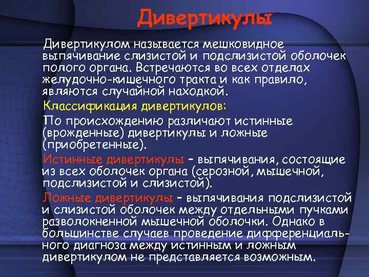 Дивертикулы Дивертикулом называется мешковидное выпячивание слизистой и подслизистой оболочек полого органа. Встречаются во всех