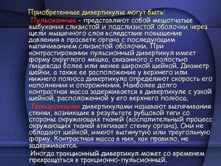 Приобретенные дивертикулы могут быть: Пульсионные - представляют собой мешотчатые выбухания слизистой и подслизистой оболочки