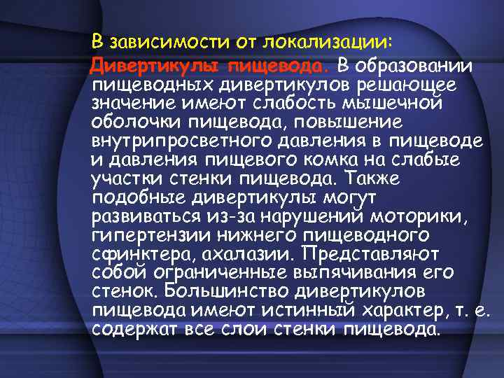 В зависимости от локализации: Дивертикулы пищевода. В образовании пищеводных дивертикулов решающее значение имеют слабость