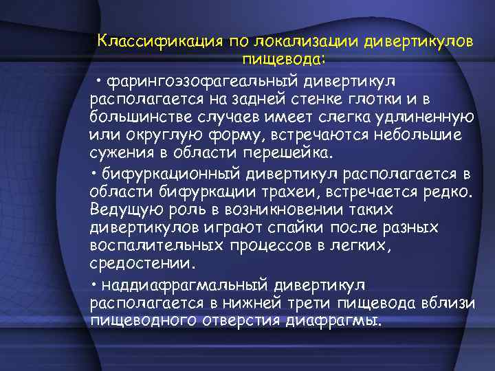 Классификация по локализации дивертикулов пищевода: • фарингоэзофагеальный дивертикул располагается на задней стенке глотки и