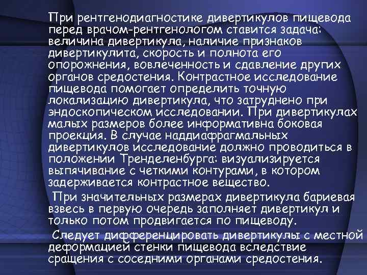 При рентгенодиагностике дивертикулов пищевода перед врачом-рентгенологом ставится задача: величина дивертикула, наличие признаков дивертикулита, скорость