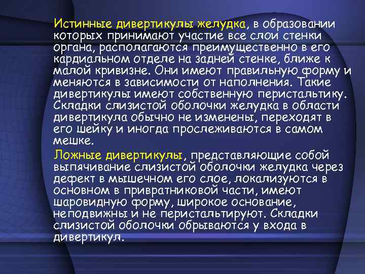 Истинные дивертикулы желудка, в образовании которых принимают участие все слои стенки органа, располагаются преимущественно