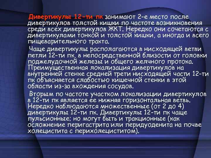 Дивертикулы 12 -ти пк занимают 2 -е место после дивертикулов толстой кишки по частоте