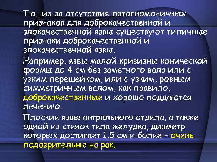 Т. о. , из-за отсутствия патогномоничных признаков для доброкачественной и злокачественной язвы существуют типичные