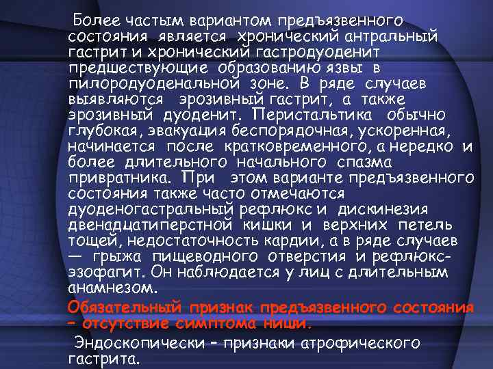 Более частым вариантом предъязвенного состояния является хронический антральный гастрит и хронический гастродуоденит предшествующие образованию