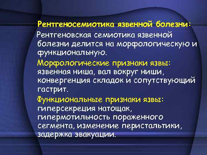 Рентгеносемиотика язвенной болезни: Рентгеновская семиотика язвенной болезни делится на морфологическую и функциональную. Морфологические признаки