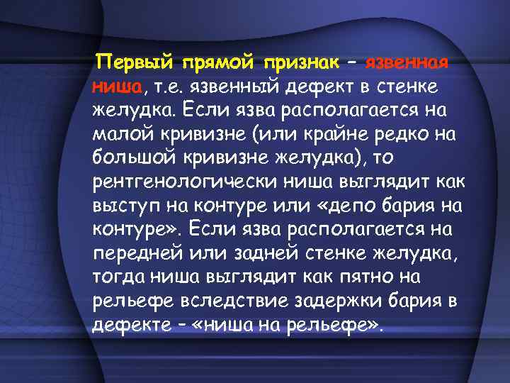 Первый прямой признак – язвенная ниша, т. е. язвенный дефект в стенке желудка. Если