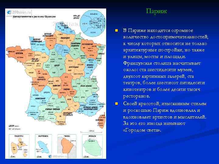 Париж n n В Париже находится огромное количество достопримечательностей, к числу которых относятся не