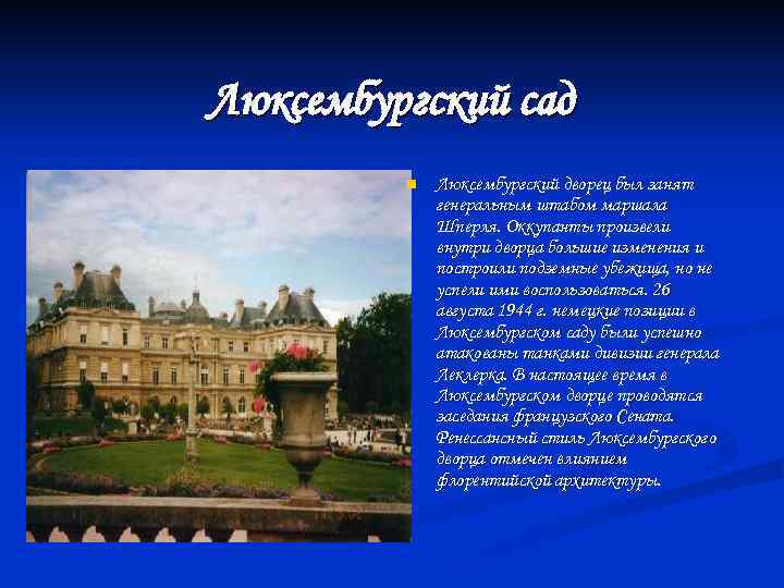 Люксембургский сад n Люксембургский дворец был занят генеральным штабом маршала Шперля. Оккупанты произвели внутри